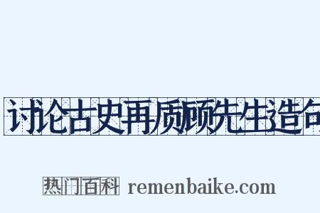 讨论古史再质顾先生造句是什么意思的图片